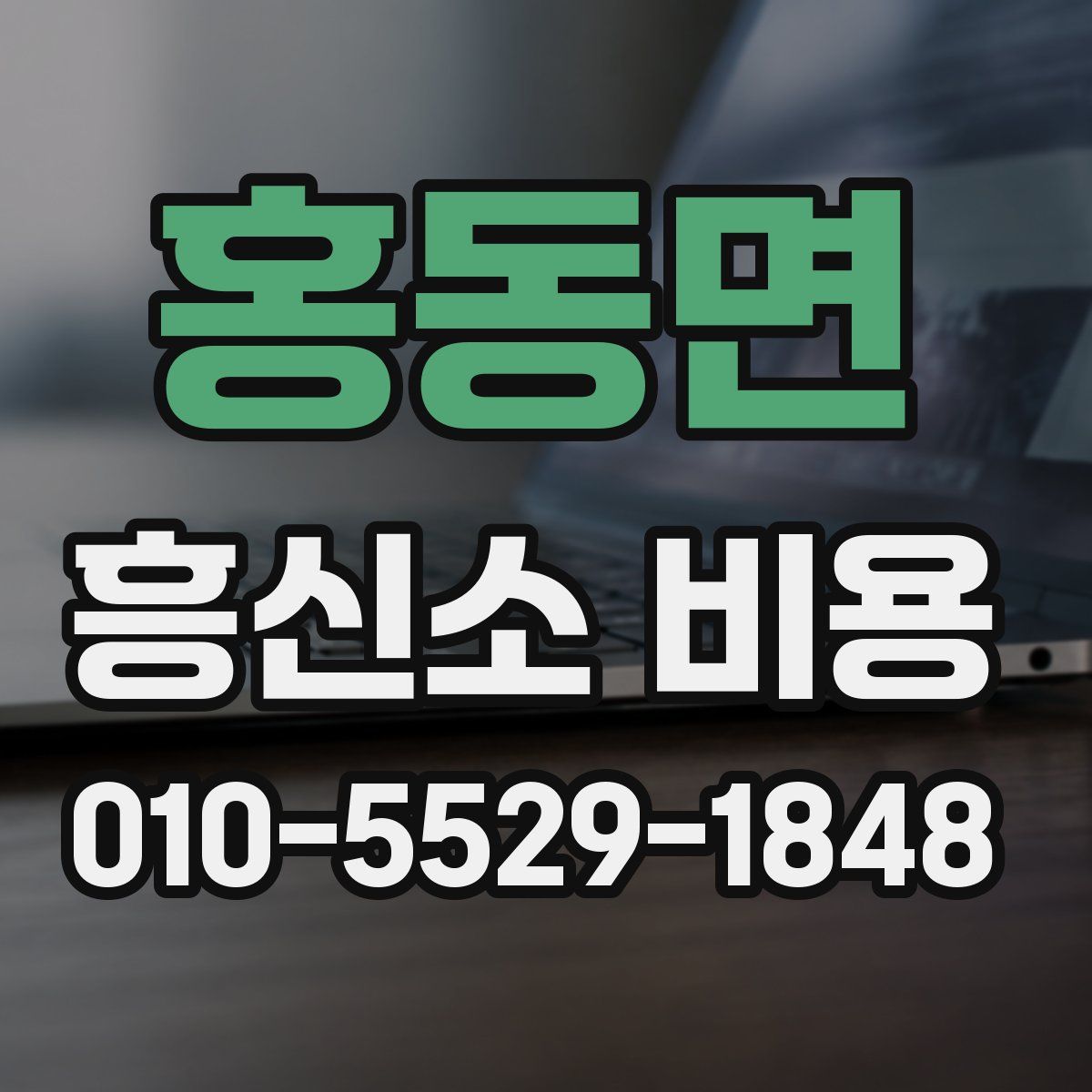 홍동면 흥신소 비용