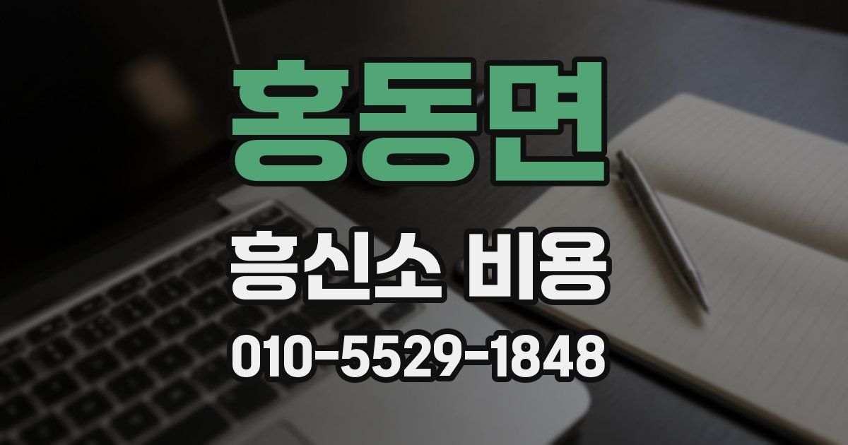 홍동면 흥신소 비용