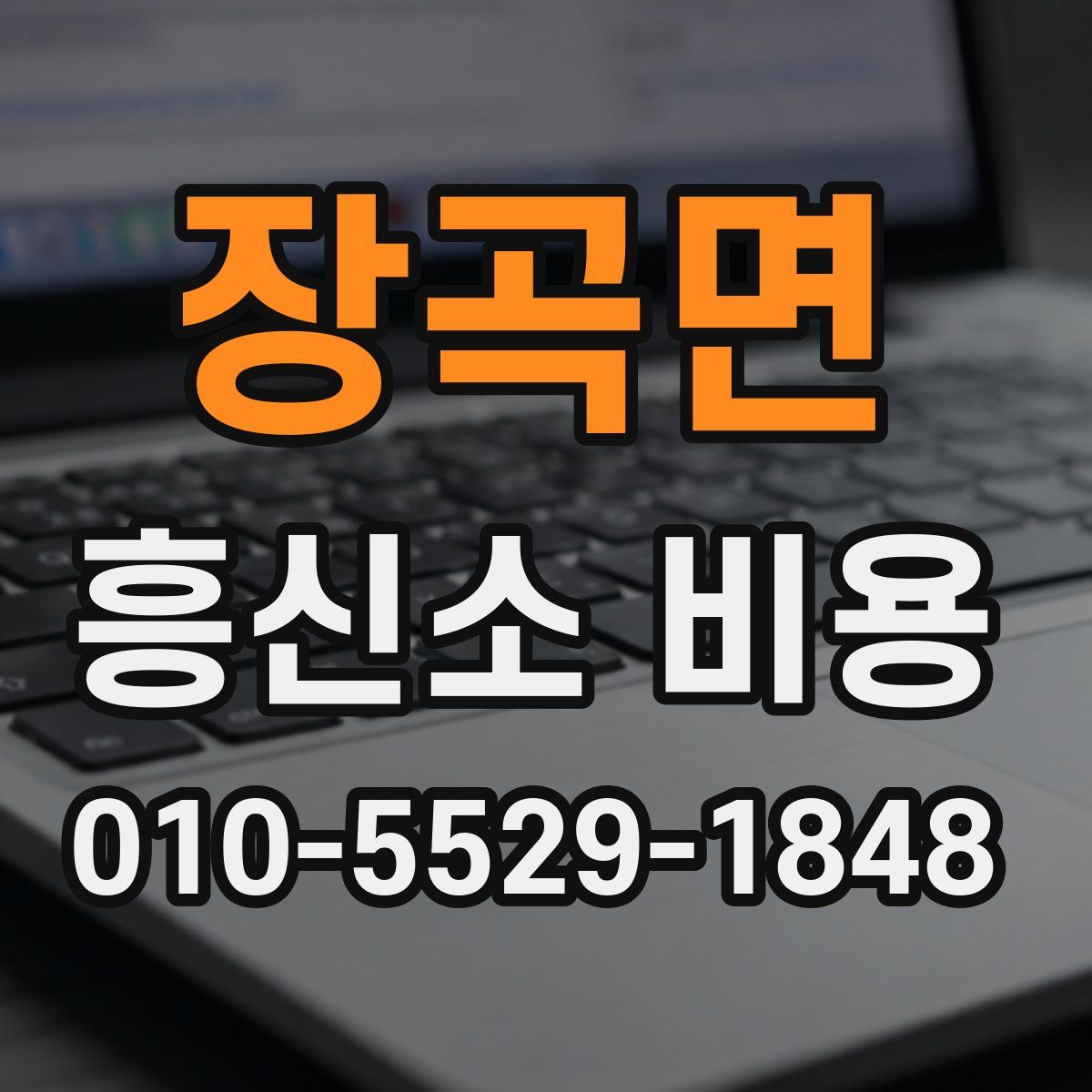 장곡면 흥신소 비용