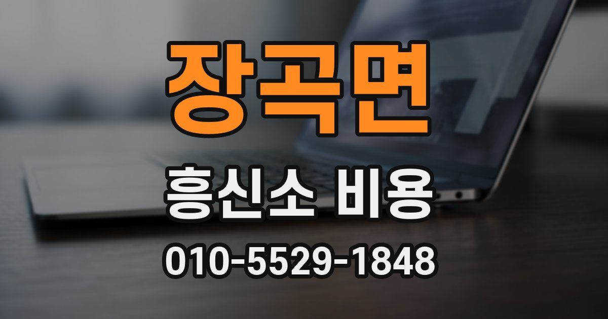 장곡면 흥신소 비용