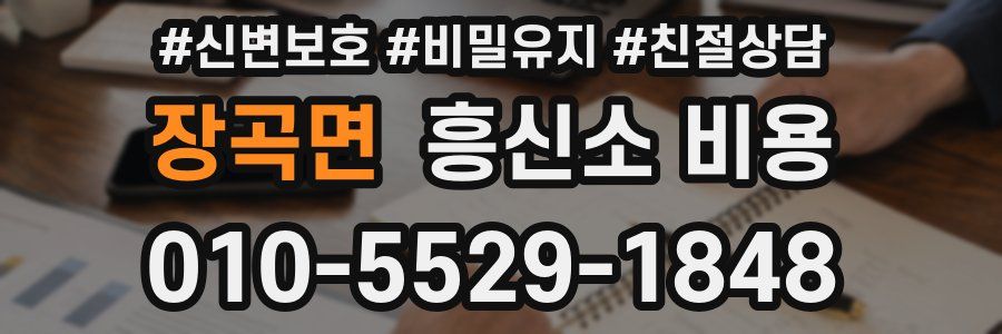 장곡면 흥신소 비용