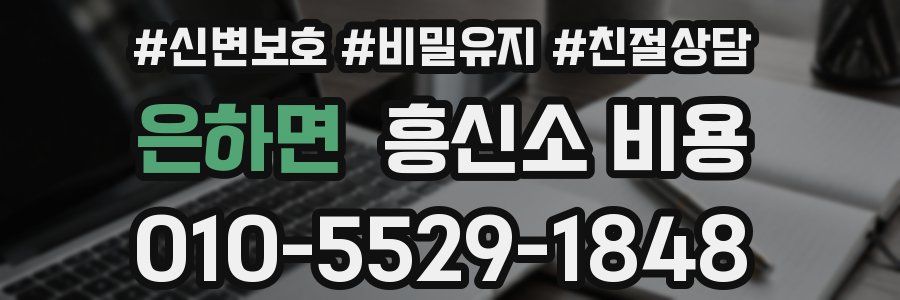 은하면 흥신소 비용