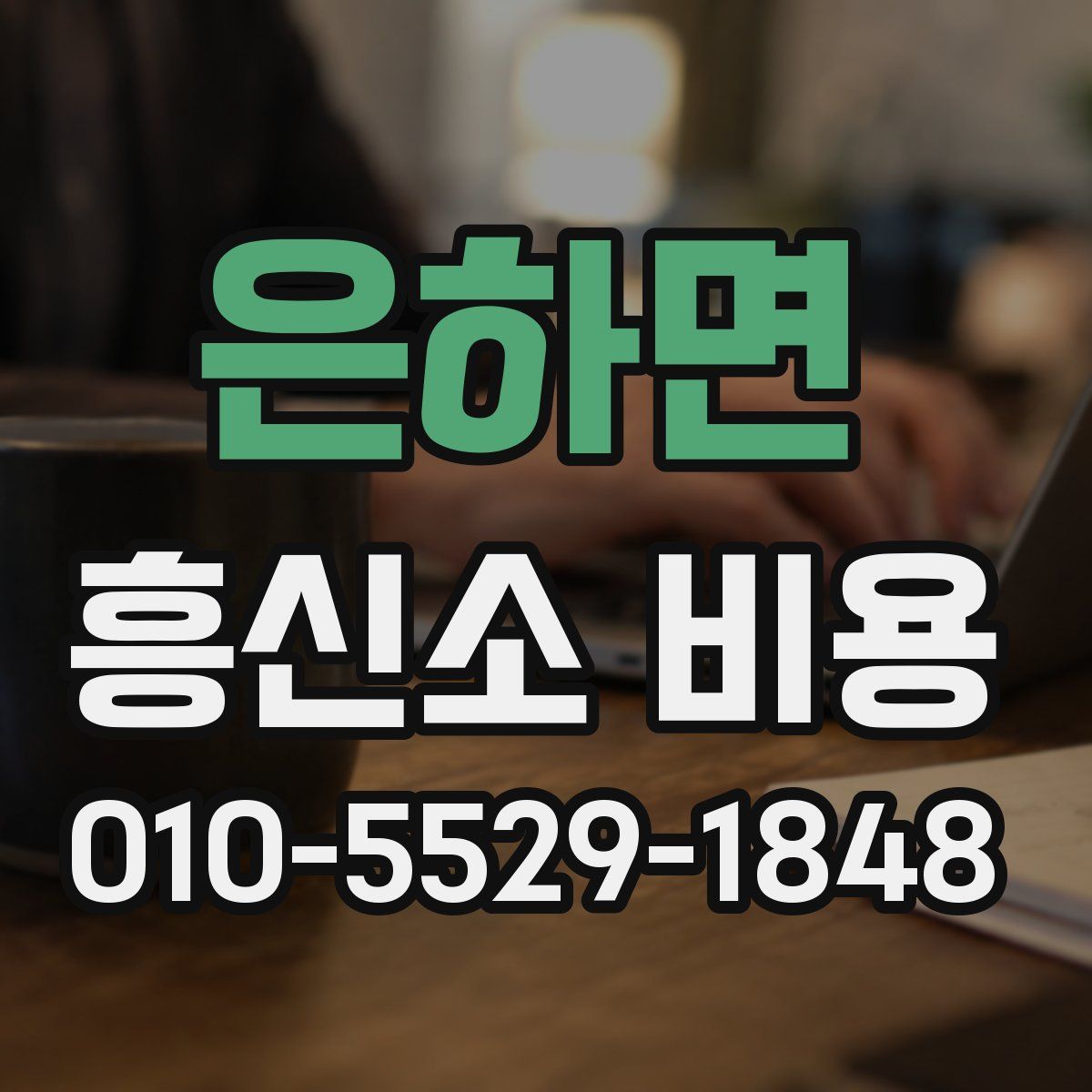 은하면 흥신소 비용