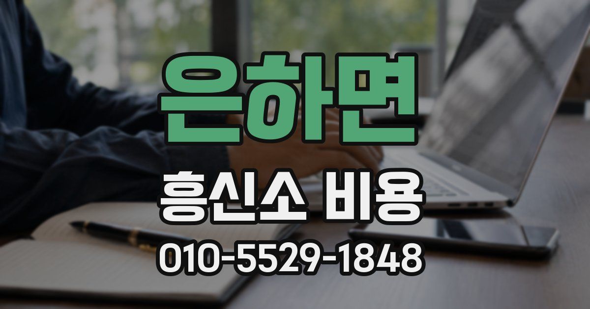 은하면 흥신소 비용