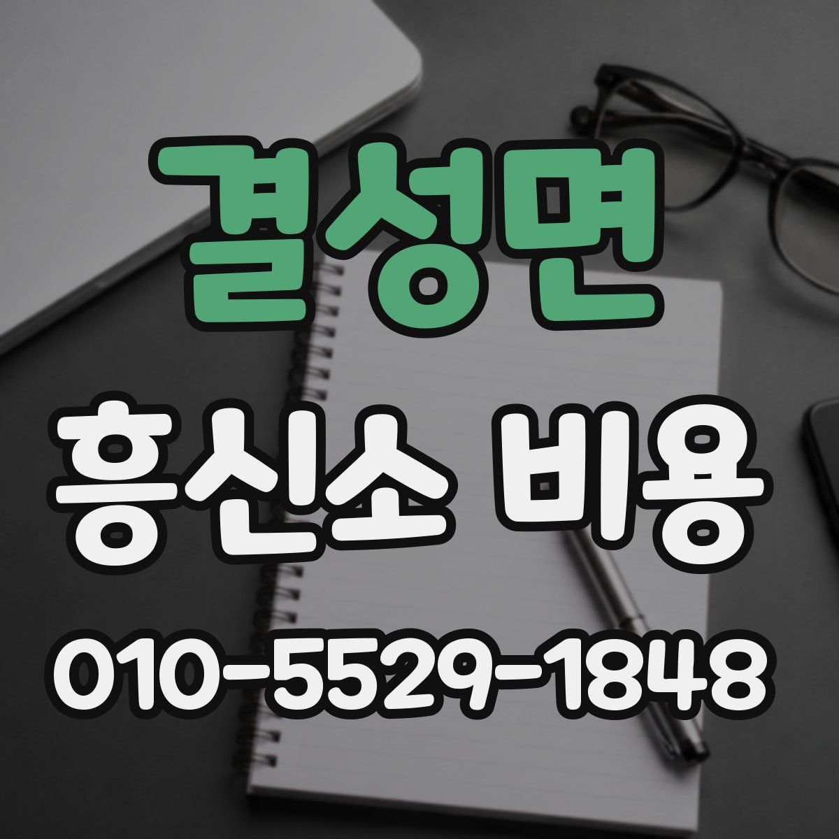 결성면 흥신소 비용