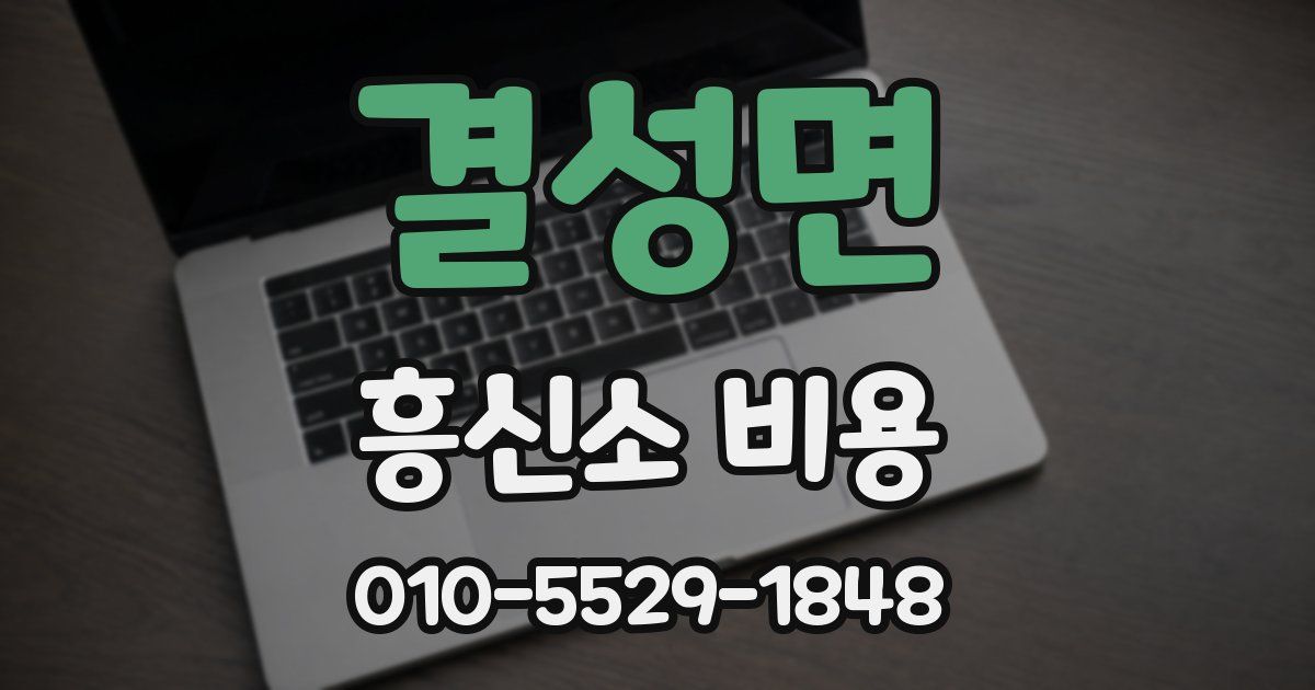 결성면 흥신소 비용