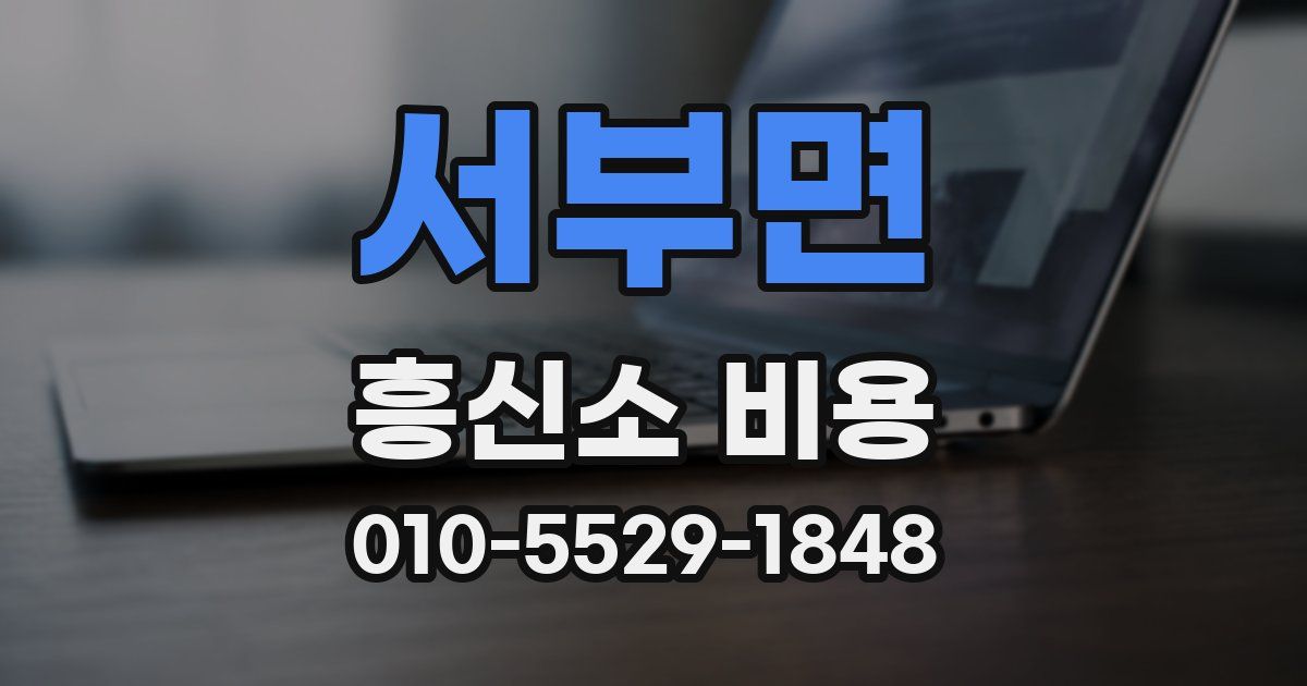 서부면 흥신소 비용