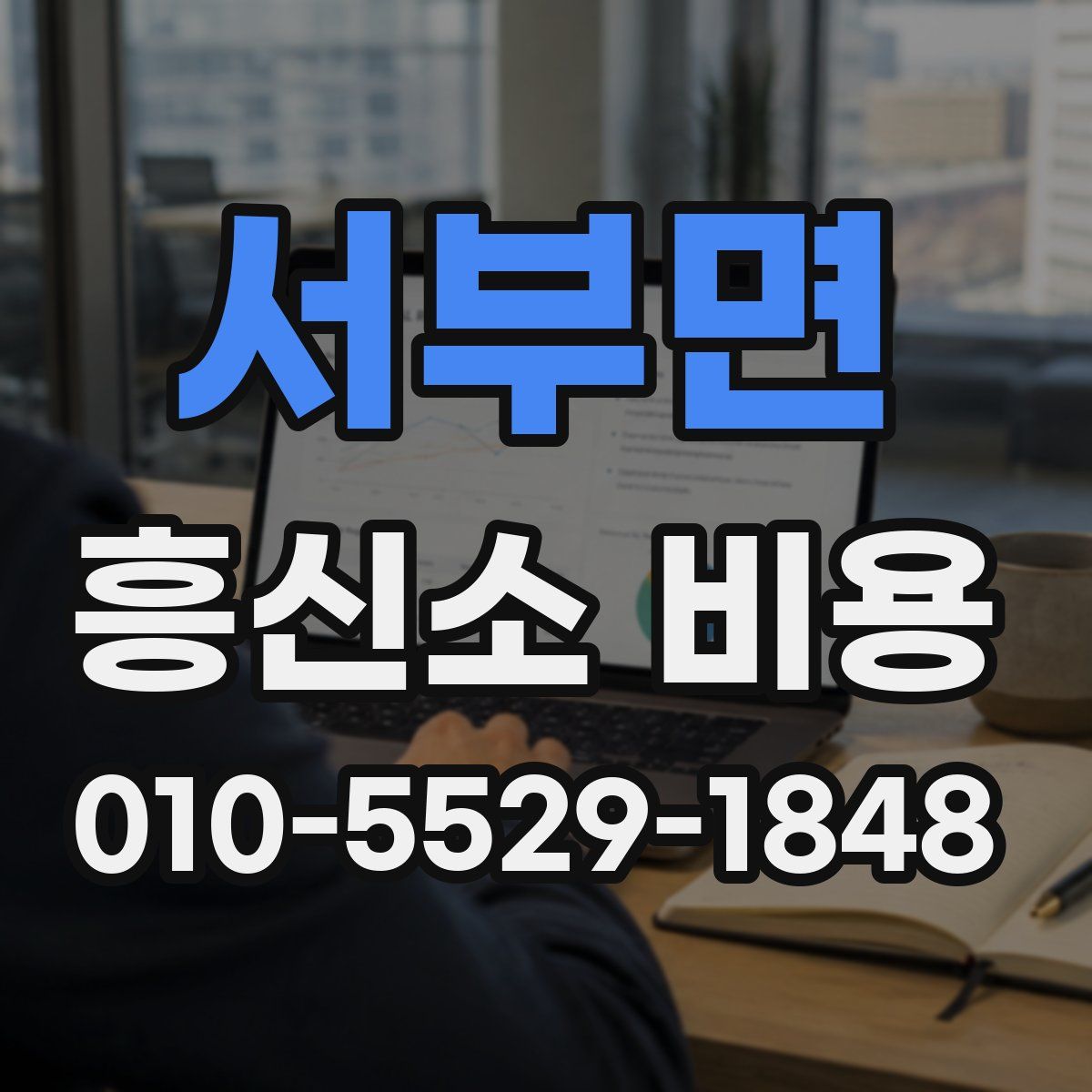 서부면 흥신소 비용