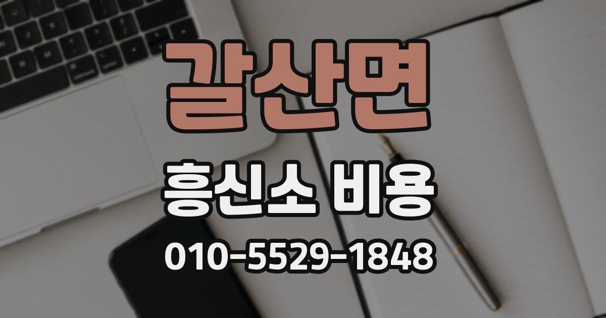 갈산면 흥신소 비용