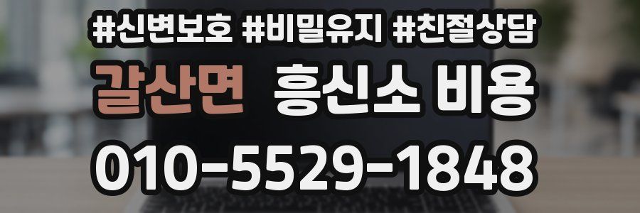 갈산면 흥신소 비용