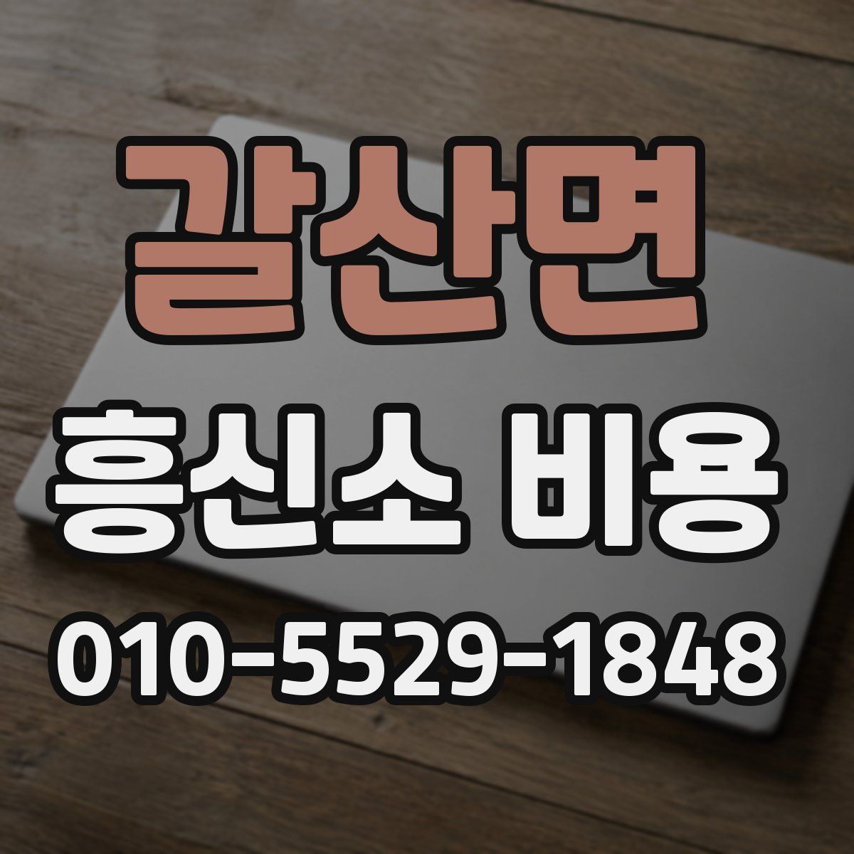 갈산면 흥신소 비용