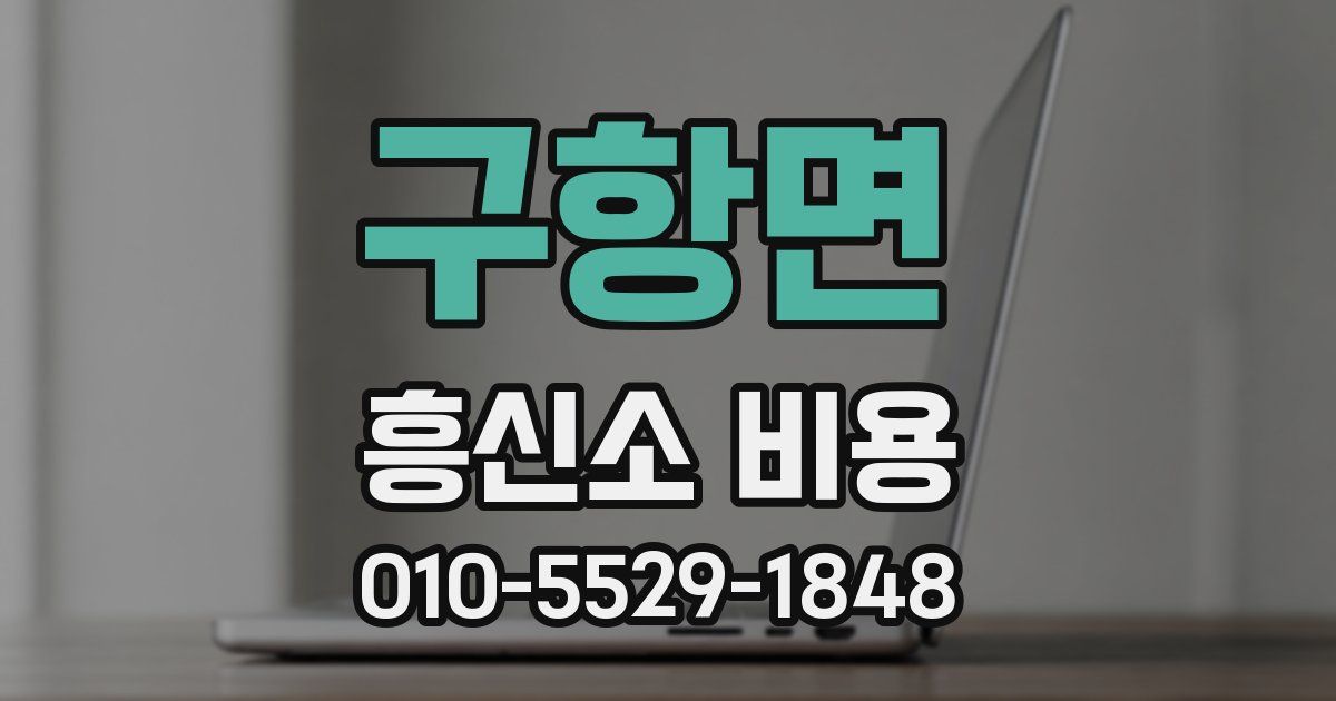 구항면 흥신소 비용