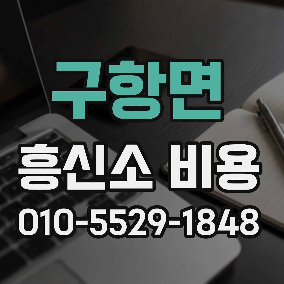구항면 흥신소 비용