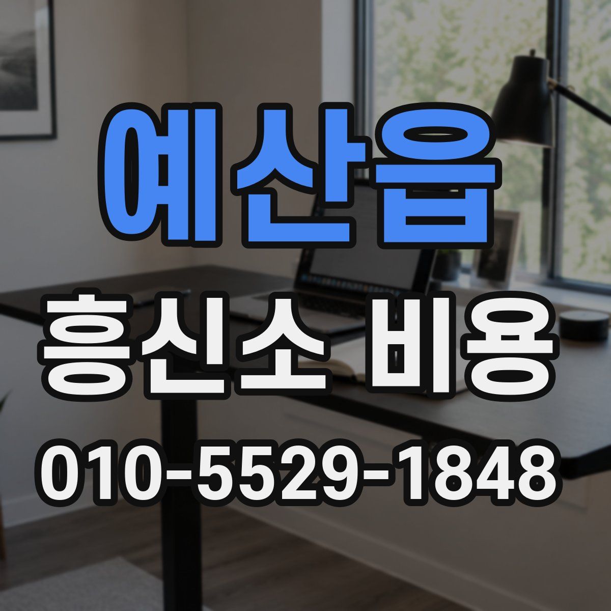 예산읍 흥신소 비용