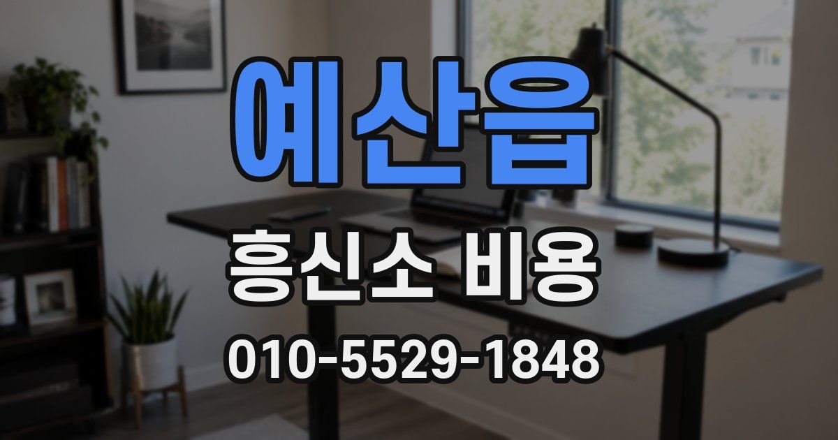 예산읍 흥신소 비용
