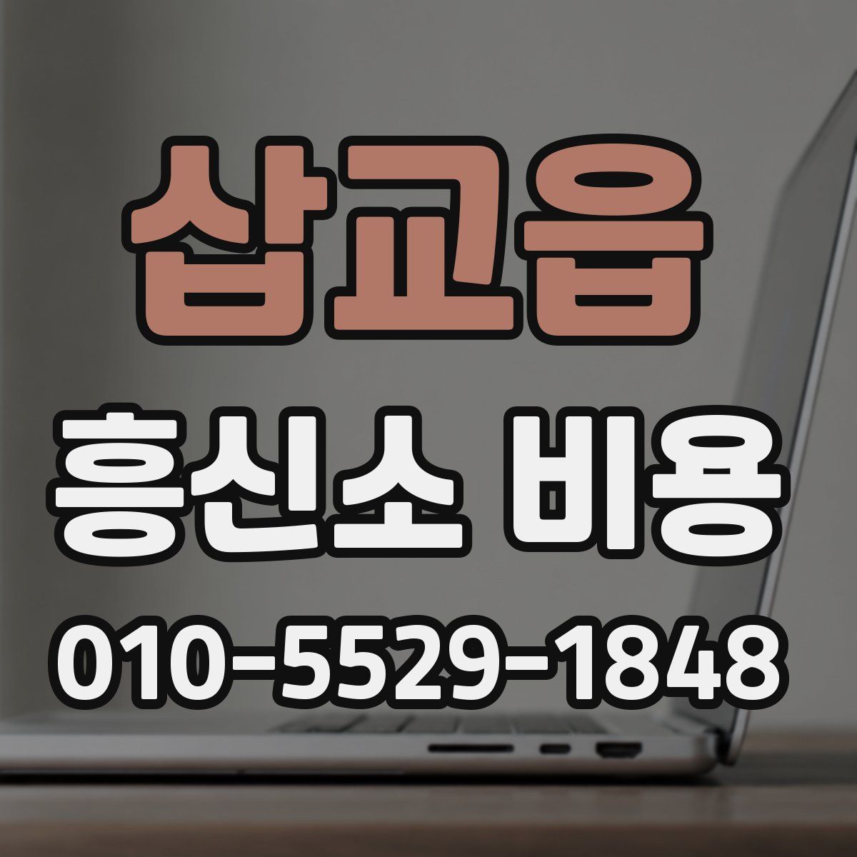 삽교읍 흥신소 비용
