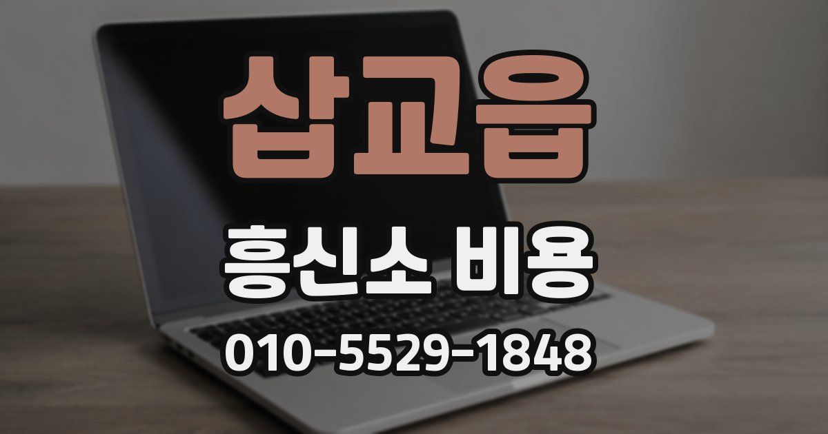 삽교읍 흥신소 비용