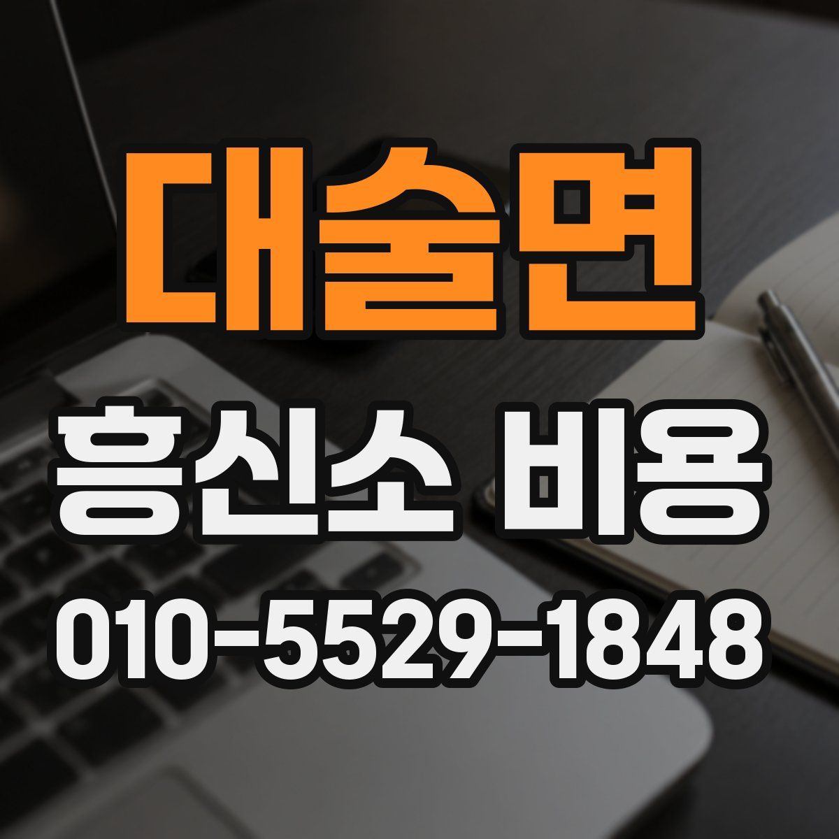 대술면 흥신소 비용