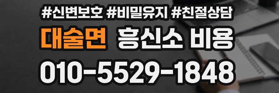 대술면 흥신소 비용