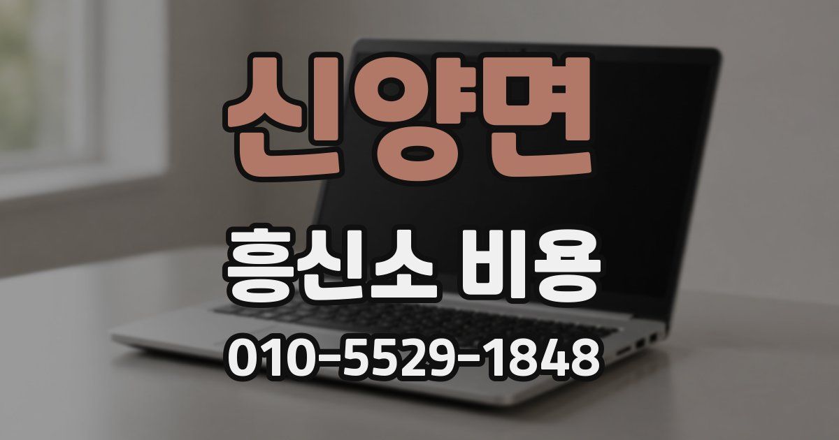 신양면 흥신소 비용