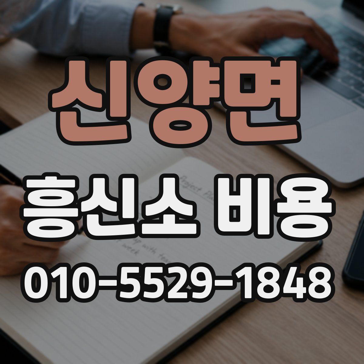 신양면 흥신소 비용