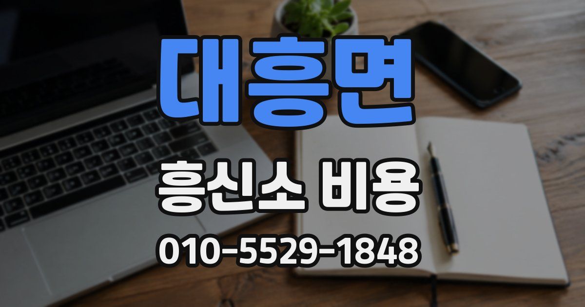 대흥면 흥신소 비용