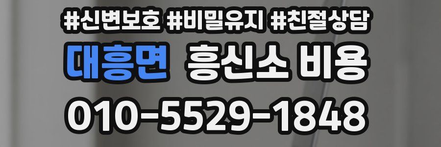 대흥면 흥신소 비용