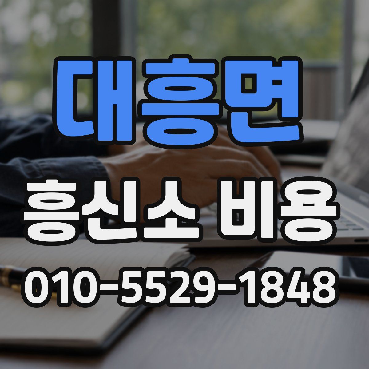 대흥면 흥신소 비용