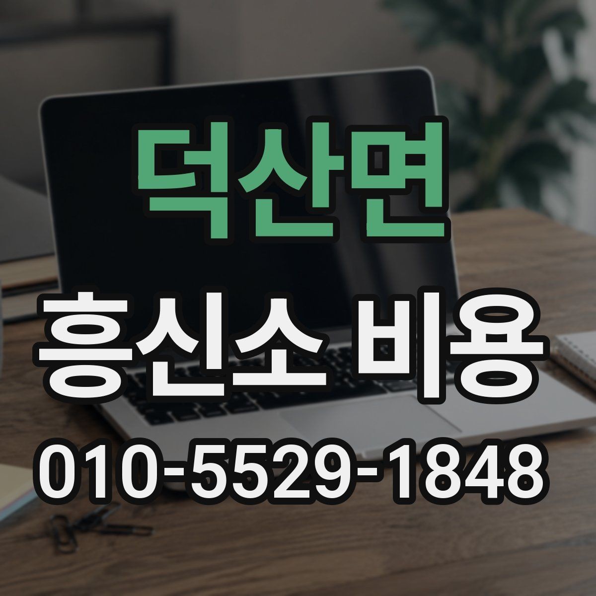 덕산면 흥신소 비용 확인 전 읽어두면 좋은 핵심 포인트