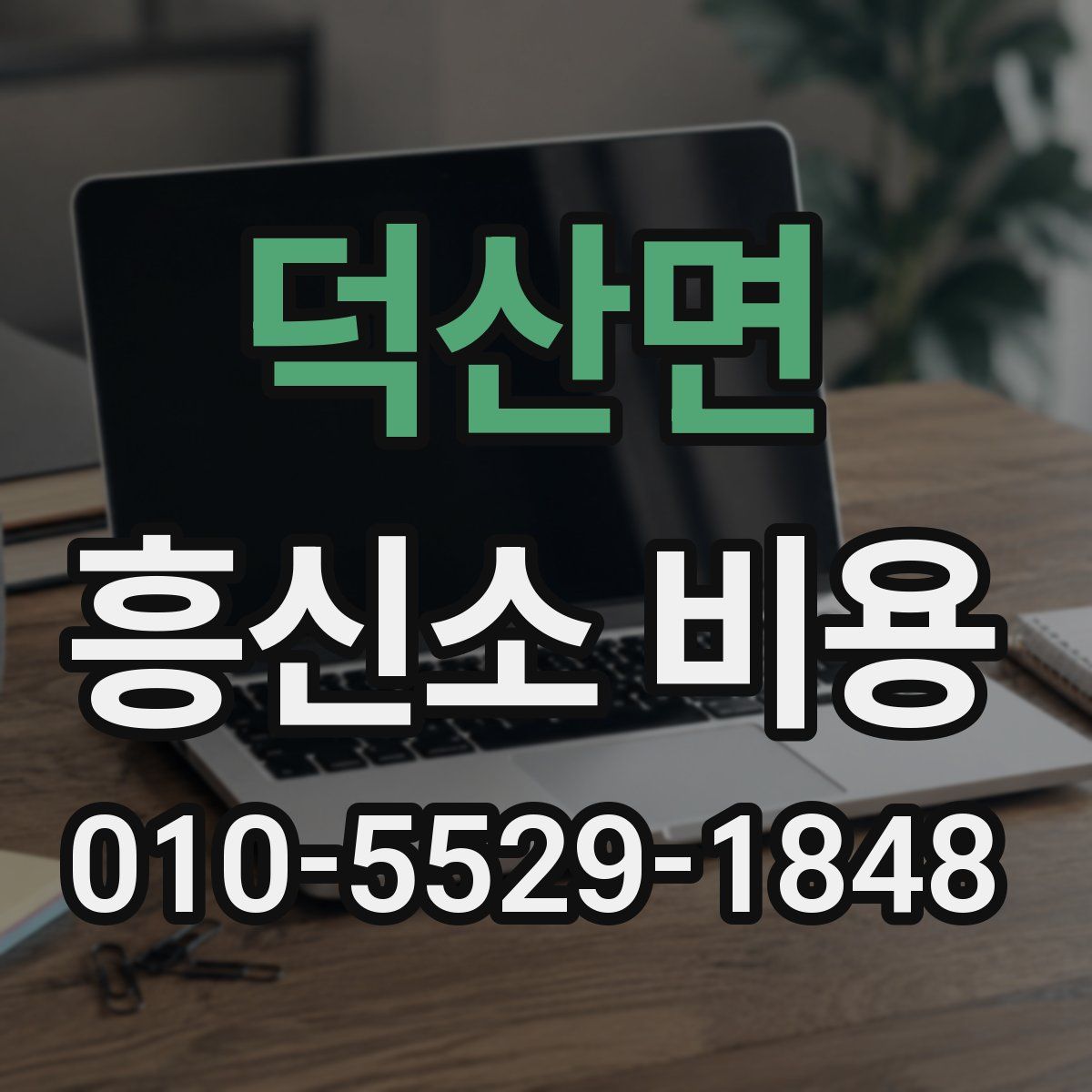 덕산면 흥신소 비용