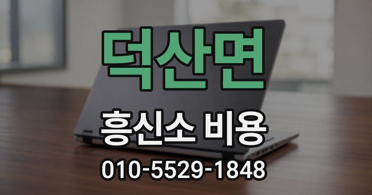 덕산면 흥신소 비용