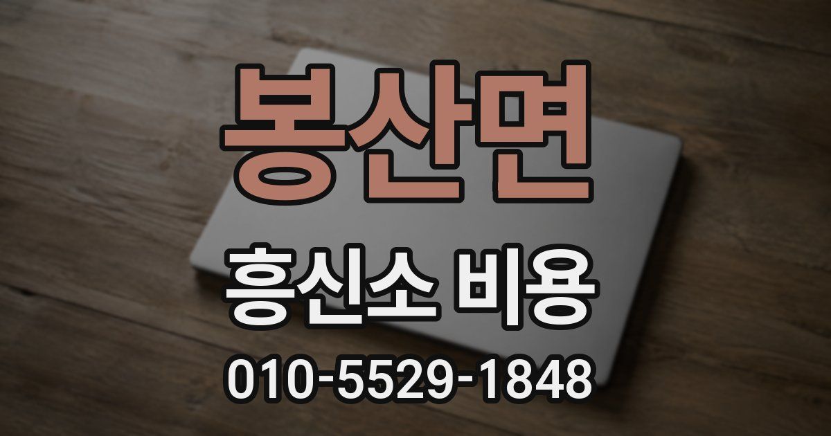 봉산면 흥신소 비용