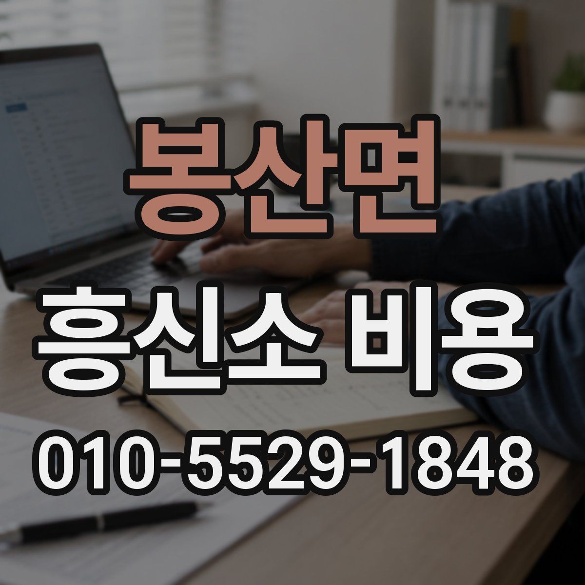 봉산면 흥신소 비용