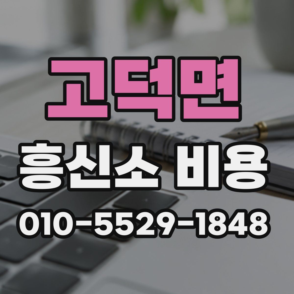 고덕면 흥신소 비용