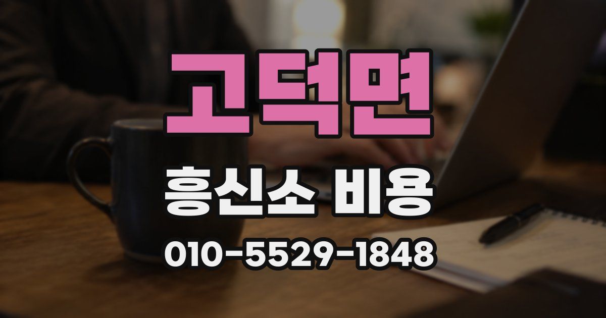 고덕면 흥신소 비용