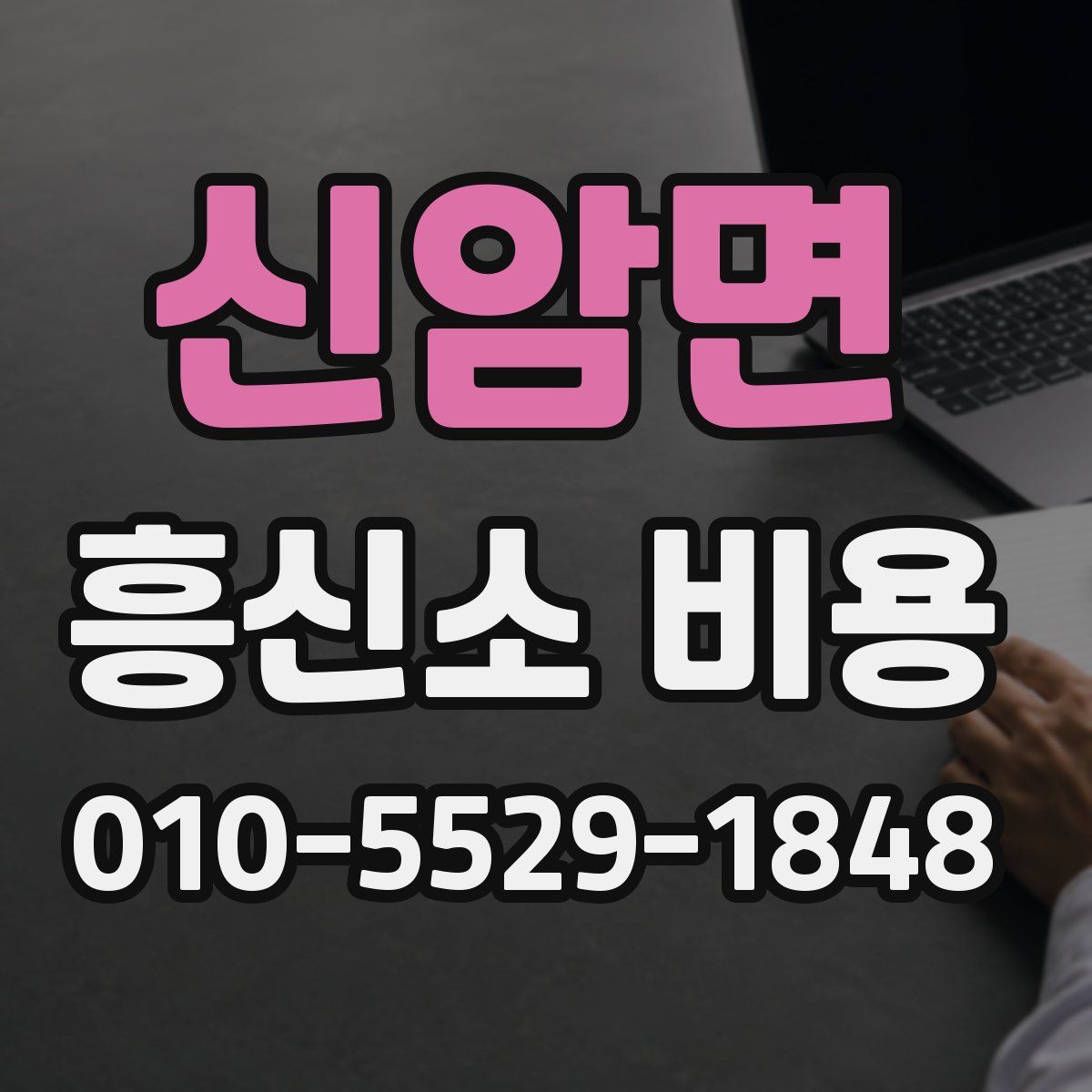 신암면 흥신소 비용