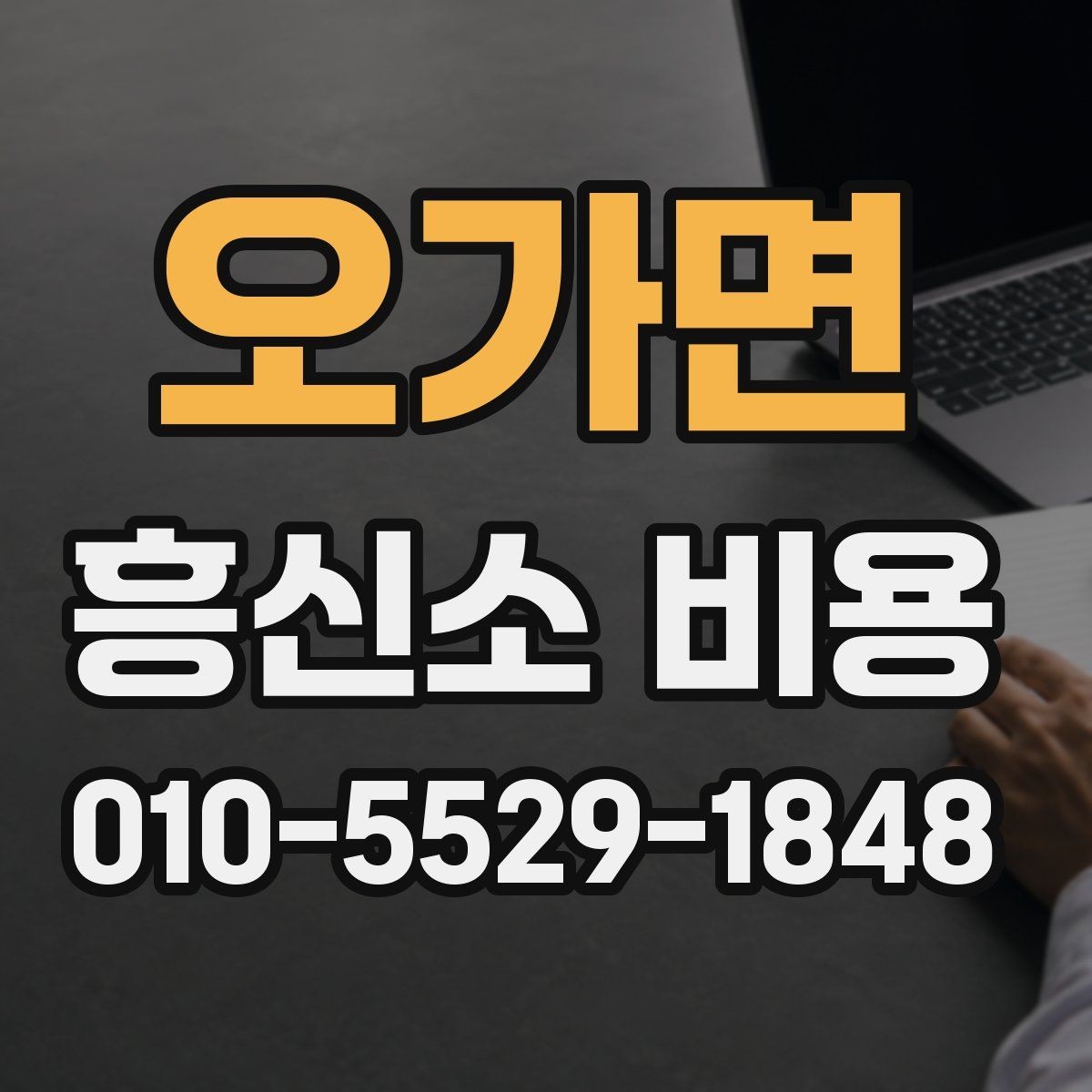 오가면 흥신소 비용 문의가 많아지는 상황들