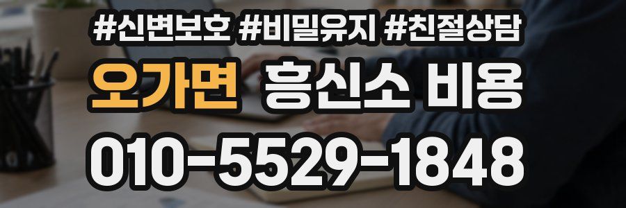 오가면 흥신소 비용