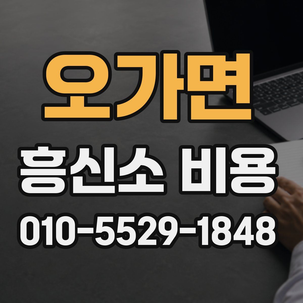 오가면 흥신소 비용
