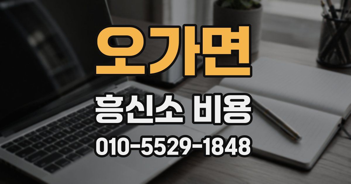 오가면 흥신소 비용