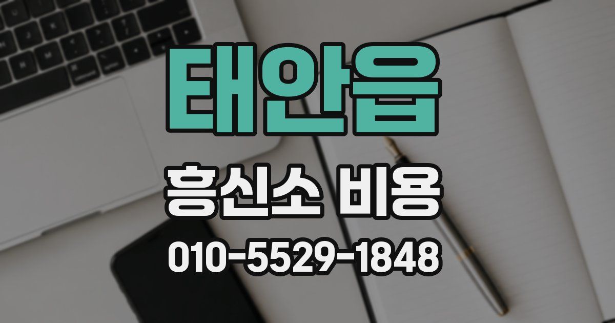 태안읍 흥신소 비용