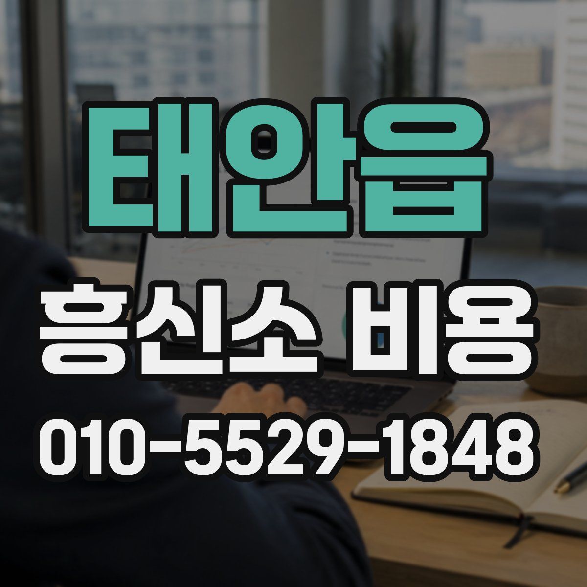 태안읍 흥신소 비용