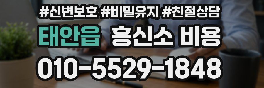 태안읍 흥신소 비용