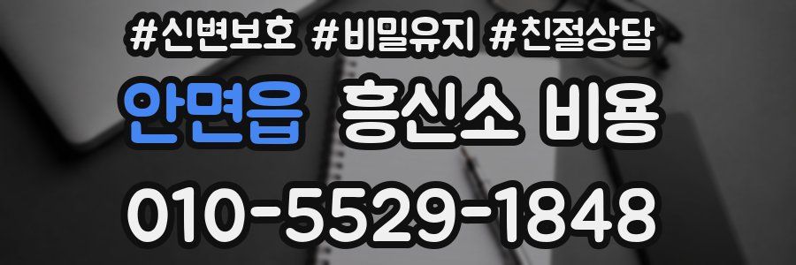 안면읍 흥신소 비용