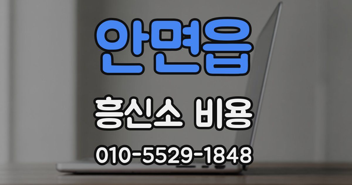 안면읍 흥신소 비용