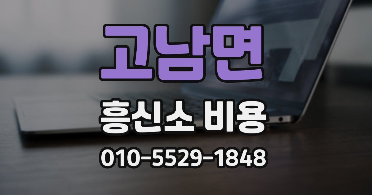 고남면 흥신소 비용
