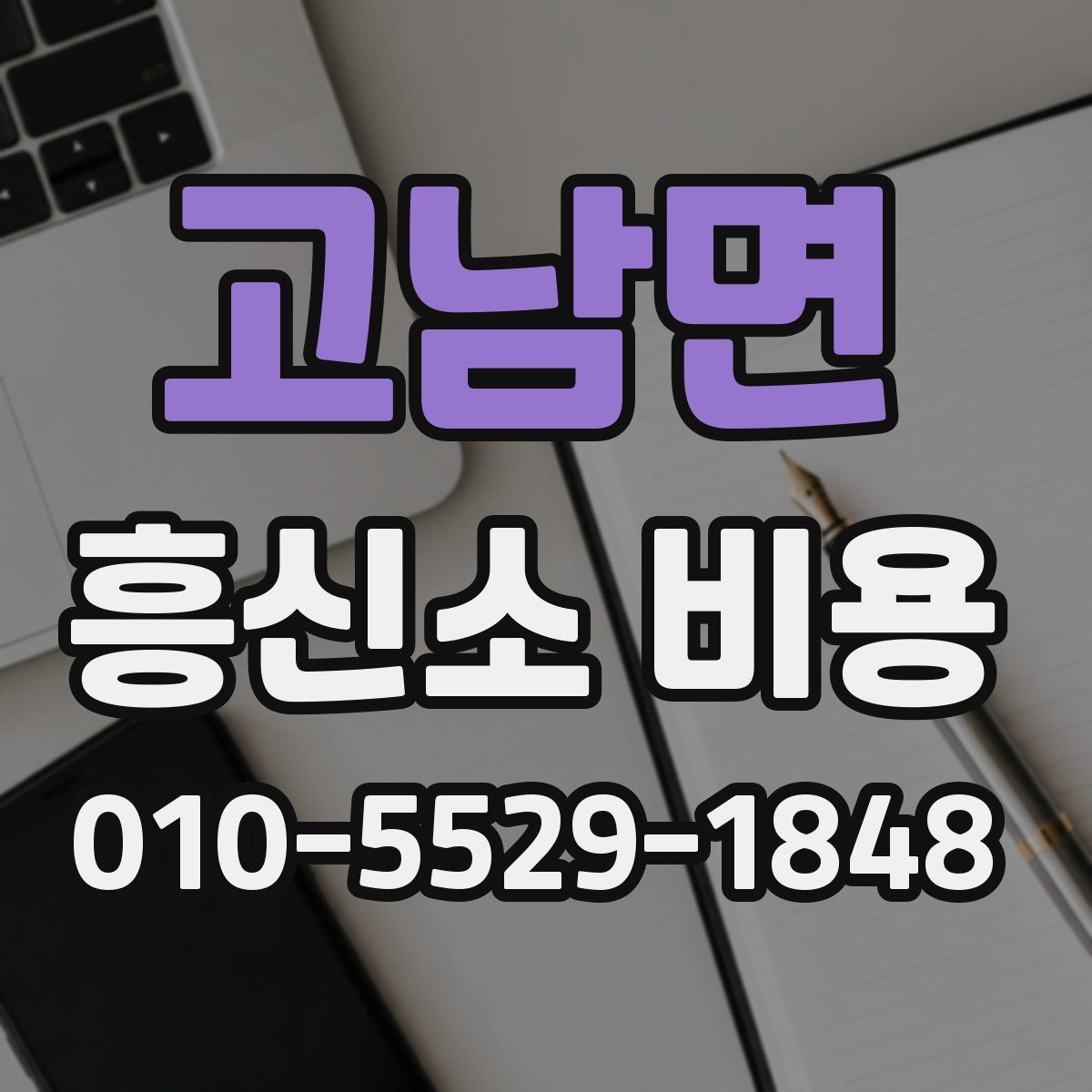 고남면 흥신소 비용