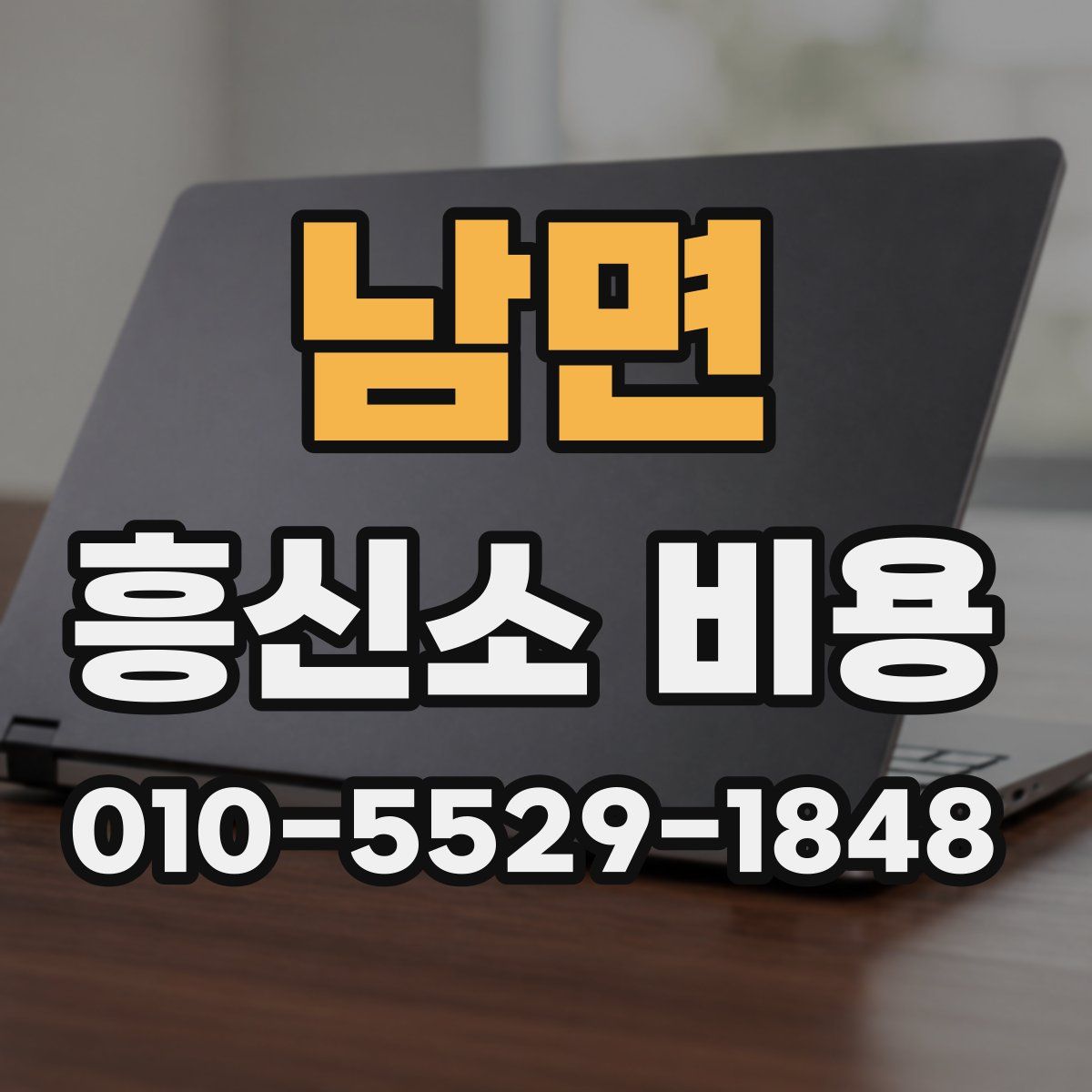 남면 흥신소 비용