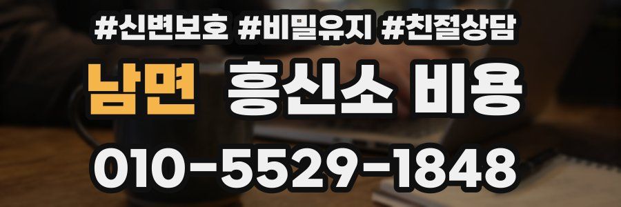 남면 흥신소 비용