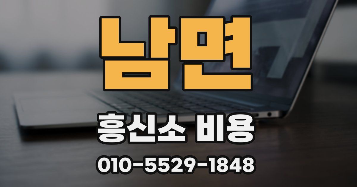 남면 흥신소 비용